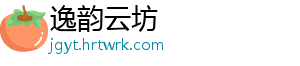 逸韵云坊_分享热门信息